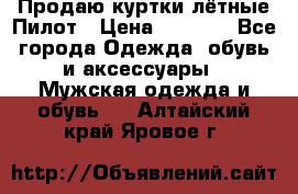 Продаю куртки лётные Пилот › Цена ­ 9 000 - Все города Одежда, обувь и аксессуары » Мужская одежда и обувь   . Алтайский край,Яровое г.